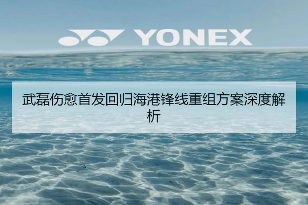 武磊伤愈首发回归海港锋线重组方案深度解析
